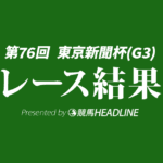 【東京新聞杯結果2026】トロヴァトーレが勝利！