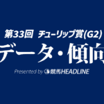 【チューリップ賞2026】出走予定馬の予想オッズ＆過去10年のデータから読み解く傾向