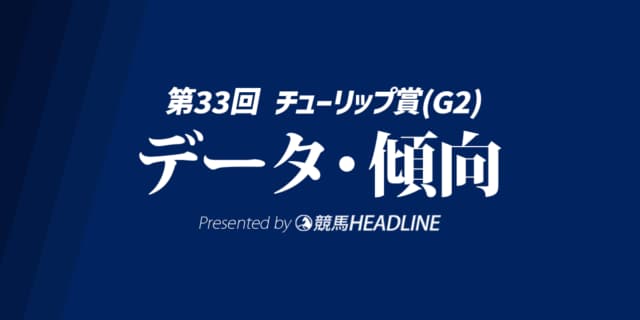 【チューリップ賞2026】出走予定馬の予想オッズ＆過去10年のデータから読み解く傾向