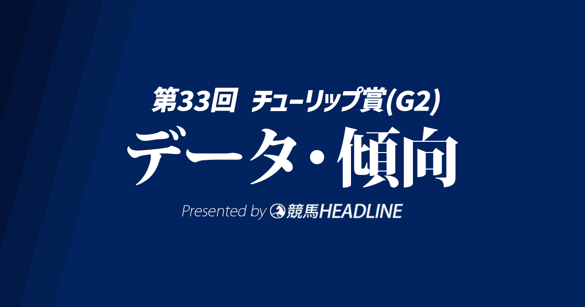 【チューリップ賞2026】出走予定馬の予想オッズ＆過去10年のデータから読み解く傾向