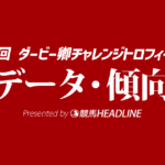 ダービー卿チャレンジトロフィー（2026）出走予定馬の予想オッズと過去10年のデータから傾向を分析！