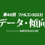 【ファルコンステークス2026】出走予定馬の予想オッズ＆過去10年のデータから読み解く傾向