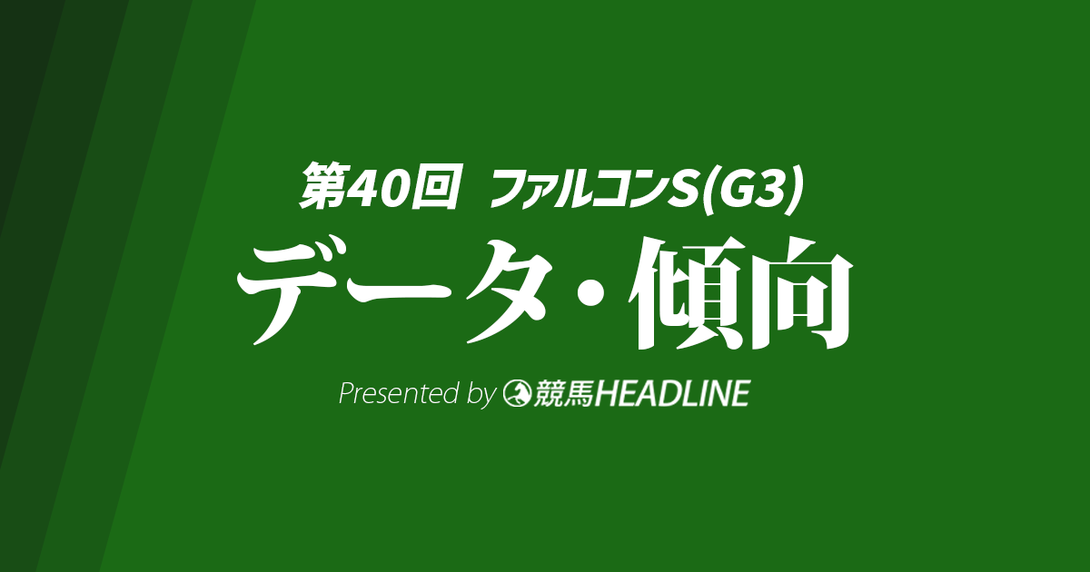 【ファルコンステークス2026】出走予定馬の予想オッズ＆過去10年のデータから読み解く傾向