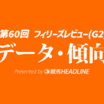 フィリーズレビュー（2026）出走予定馬の予想オッズと過去10年のデータから傾向を分析！
