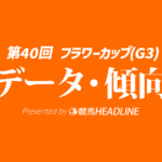 フラワーカップ（2026）出走予定馬の予想オッズと過去10年のデータから傾向を分析！