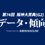 【阪神大賞典2026】出走予定馬の予想オッズ＆過去10年のデータから読み解く傾向