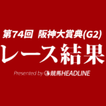 【阪神大賞典結果2026】1番人気のアドマイヤテラが勝利！