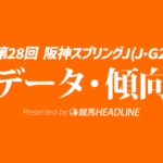 阪神スプリングジャンプ（2026）出走予定馬の予想オッズと過去10年のデータから傾向を分析！