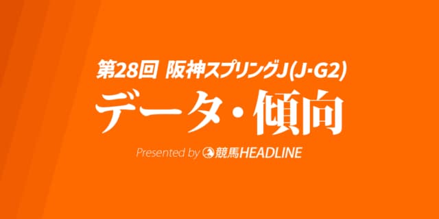 阪神スプリングジャンプ（2026）出走予定馬の予想オッズと過去10年のデータから傾向を分析！