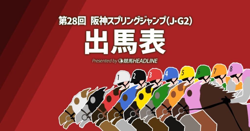 第28回「阪神スプリングジャンプ」出馬表