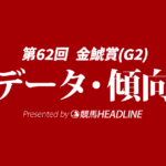 金鯱賞（2026）出走予定馬の予想オッズと過去10年のデータから傾向を分析！