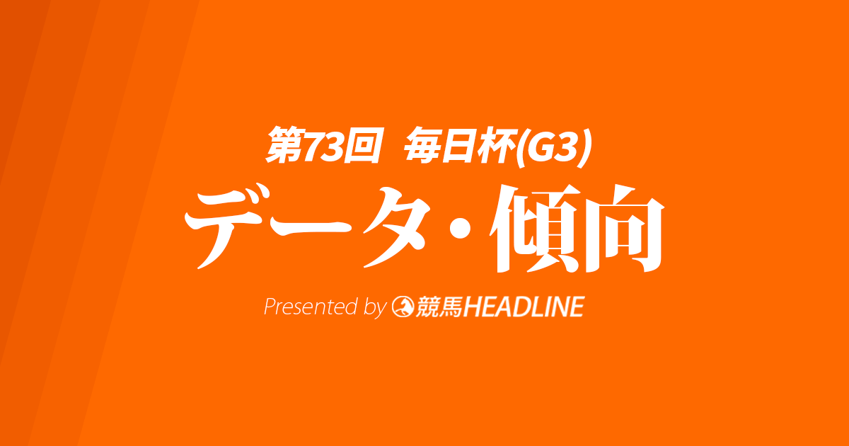 毎日杯（2026）出走予定馬の予想オッズと過去10年のデータから傾向を分析！