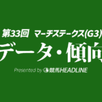【マーチステークス2026】出走予定馬の予想オッズ＆過去10年のデータから読み解く傾向