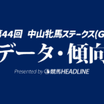 【中山牝馬ステークス2026】出走予定馬の予想オッズ＆過去10年のデータから読み解く傾向