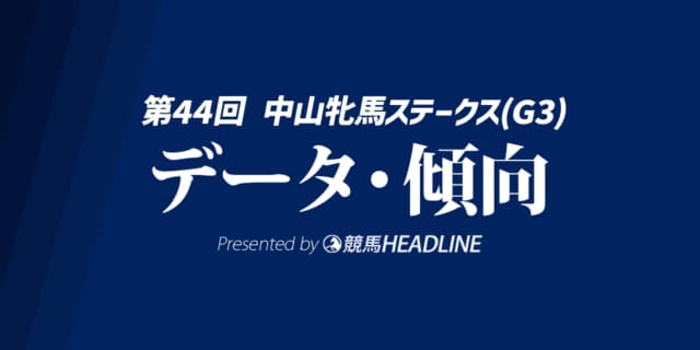 【中山牝馬ステークス2026】出走予定馬の予想オッズ＆過去10年のデータから読み解く傾向
