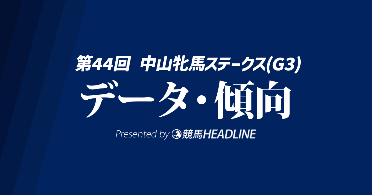 【中山牝馬ステークス2026】出走予定馬の予想オッズ＆過去10年のデータから読み解く傾向