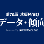 【大阪杯2026】出走予定馬の予想オッズ＆過去10年のデータから読み解く傾向