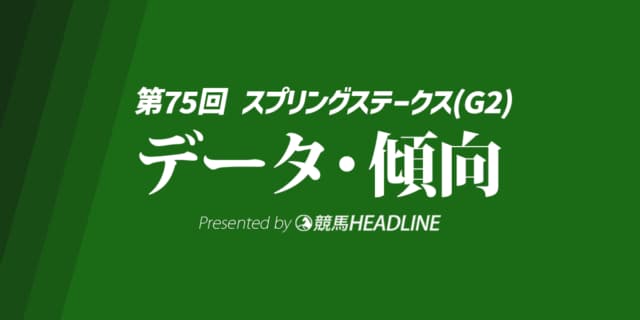 【スプリングステークス2026】出走予定馬の予想オッズ＆過去10年のデータから読み解く傾向