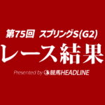 【スプリングS結果2026】アウダーシアが重賞初V！