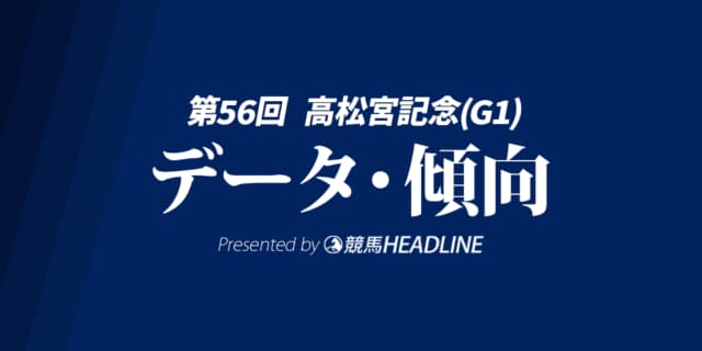 【高松宮記念2026】出走予定馬の予想オッズ＆過去10年のデータから読み解く傾向