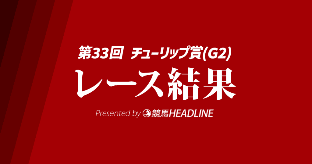 【チューリップ賞2026結果】タイセイボーグが重賞初勝利！
