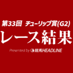 【チューリップ賞2026結果】タイセイボーグが重賞初勝利！