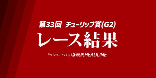 【チューリップ賞2026結果】タイセイボーグが重賞初勝利！