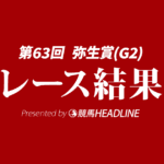 【弥生賞結果2026】3番人気のバステールが勝利！