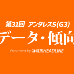 アンタレスステークス（2026）出走予定馬の予想オッズと過去10年のデータから傾向を分析！