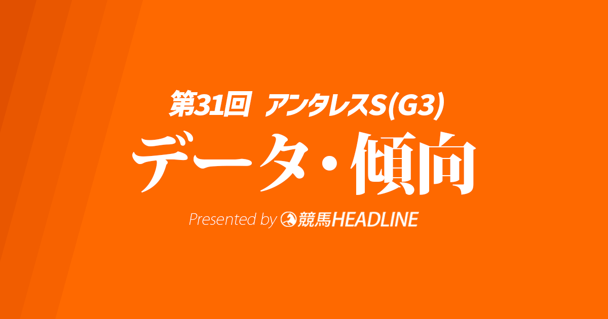 アンタレスステークス（2026）出走予定馬の予想オッズと過去10年のデータから傾向を分析！