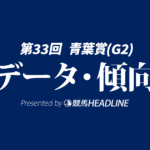 【青葉賞2026】出走予定馬の予想オッズ＆過去10年のデータから読み解く傾向