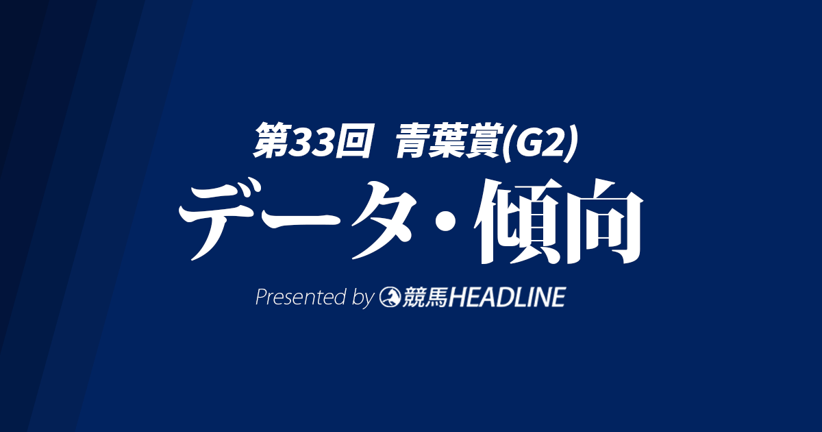 【青葉賞2026】出走予定馬の予想オッズ＆過去10年のデータから読み解く傾向