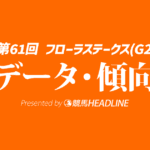 フローラステークス（2026）出走予定馬の予想オッズと過去10年のデータから傾向を分析！