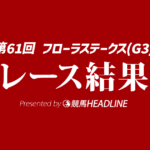 【フラーラS結果2026】ラフターラインズが勝利！