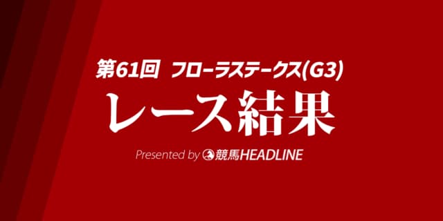【フラーラS結果2026】ラフターラインズが勝利！