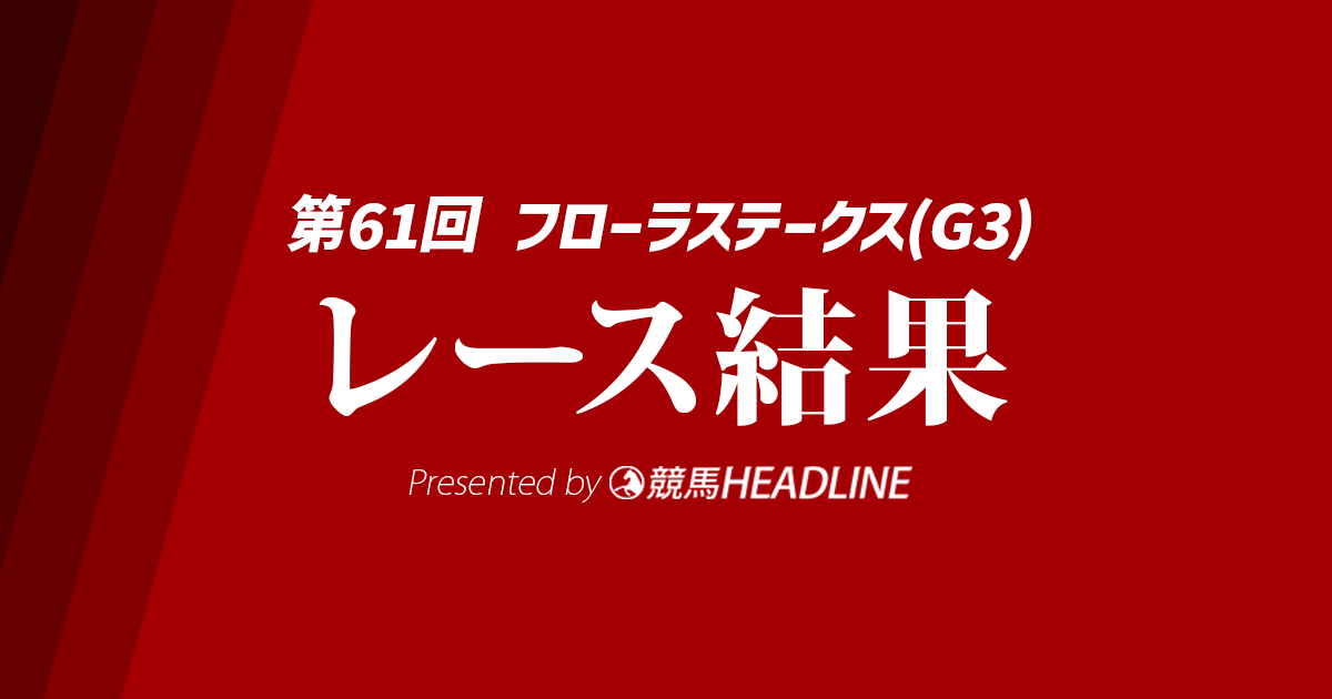 【フローラS結果2026】ラフターラインズが勝利！