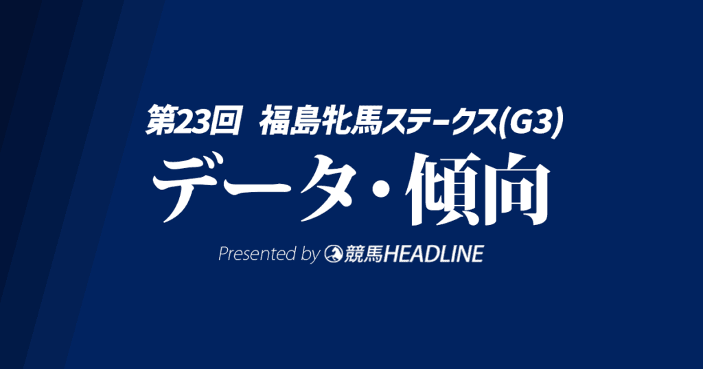 福島牝馬ステークス（2026）出走予定馬の予想オッズと過去10年のデータから傾向を分析！