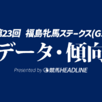 福島牝馬ステークス（2026）出走予定馬の予想オッズと過去10年のデータから傾向を分析！