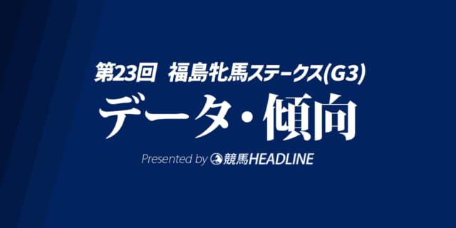 福島牝馬ステークス（2026）出走予定馬の予想オッズと過去10年のデータから傾向を分析！