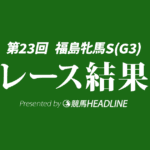 【福島牝馬S結果2026】9番人気のコガネノソラが勝利！