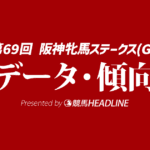 阪神牝馬ステークス（2026）出走予定馬の予想オッズと過去10年のデータから傾向を分析！