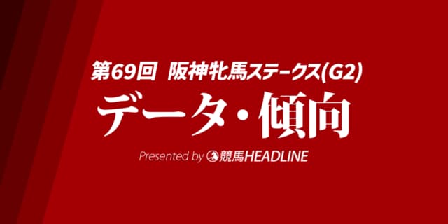 阪神牝馬ステークス（2026）出走予定馬の予想オッズと過去10年のデータから傾向を分析！