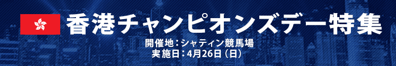 香港チャンピオンズデー2026特集