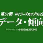 【読売マイラーズカップ2026】出走予定馬の予想オッズ＆過去10年のデータから読み解く傾向