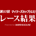 【マイラーズC結果2026】1番人気のアドマイヤズームが勝利！