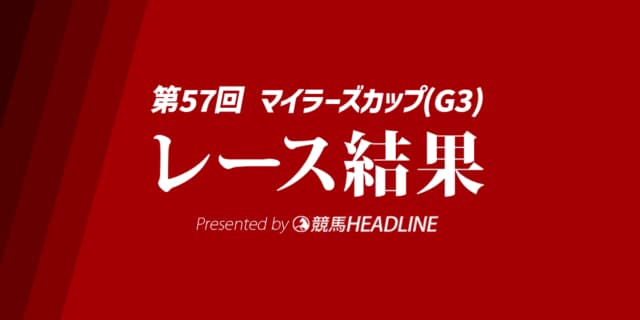 【マイラーズC結果2026】1番人気のアドマイヤズームが勝利！