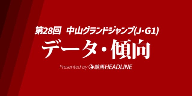【中山グランドジャンプ2026】出走予定馬の予想オッズ＆過去10年のデータから読み解く傾向
