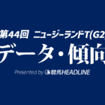 【ニュージーランドトロフィー2026】出走予定馬の予想オッズ＆過去10年のデータから読み解く傾向