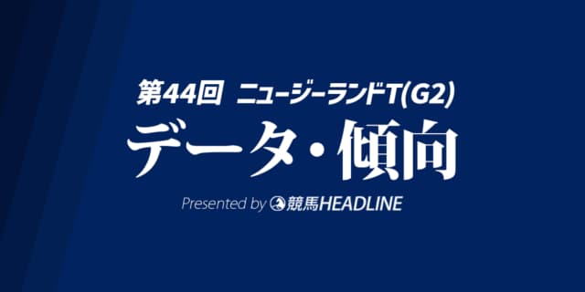 【ニュージーランドトロフィー2026】出走予定馬の予想オッズ＆過去10年のデータから読み解く傾向