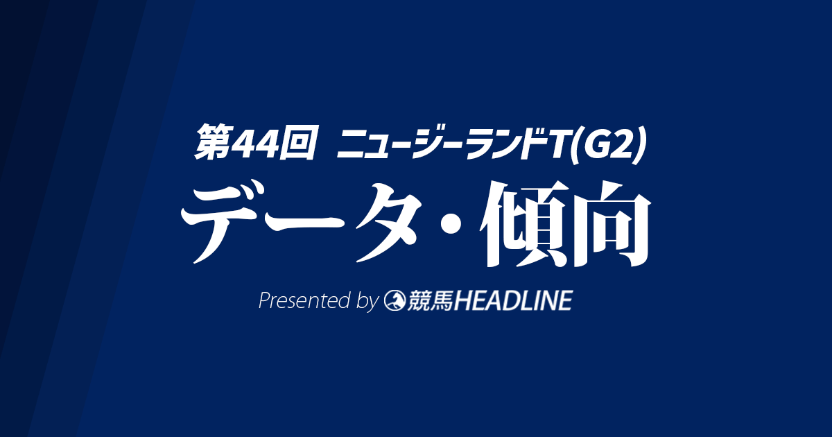【ニュージーランドトロフィー2026】出走予定馬の予想オッズ＆過去10年のデータから読み解く傾向